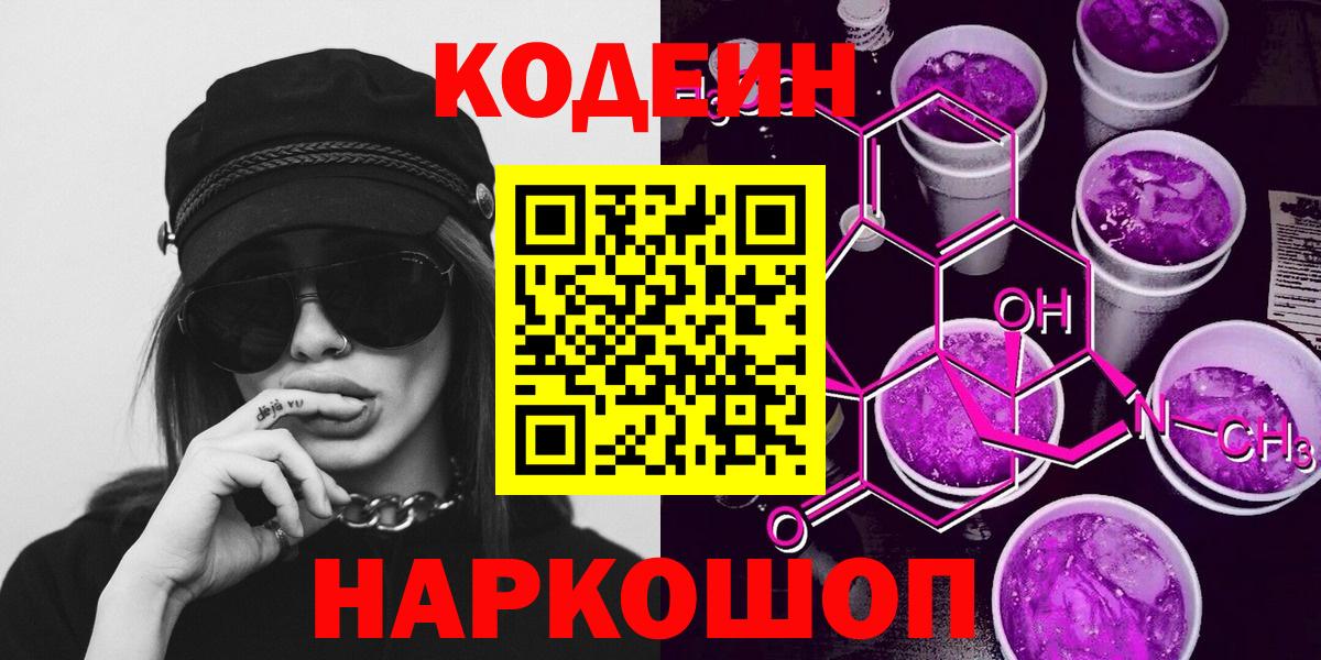 Кодеин Purple Drank  Codein Purple Drank  Губаха  Вход с VPN 